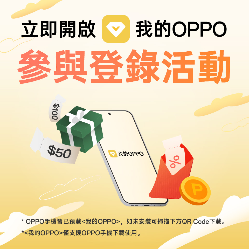 立即開啟我的OPPO