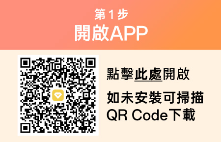 第1步 開啟APP