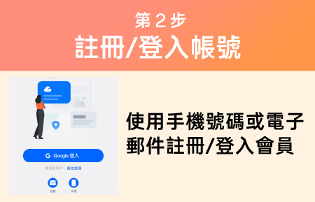 第2步 註冊/登入帳號