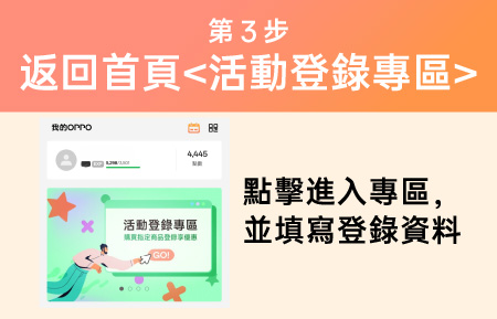 第3步 返回首頁活動登錄專區